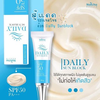 Natcha Daily Sun block SPF 50 PA+++ กันแดดนัชชา เดลี่ซันบล็อค