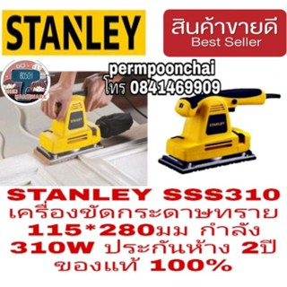 STANLEY SSS310 เครื่องขัดกระดาษทราย ประกันห้าง2ปี ของแท้100%