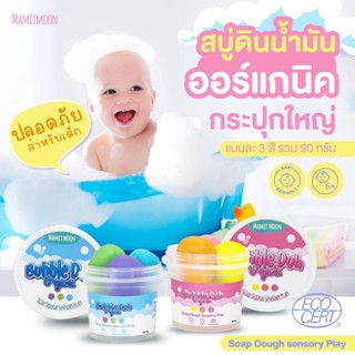 สบู่ดินน้ำมัน สบู่ทำฟอง🛁 สบู่ออร์แกนิค Bubble Doh organic 90G.