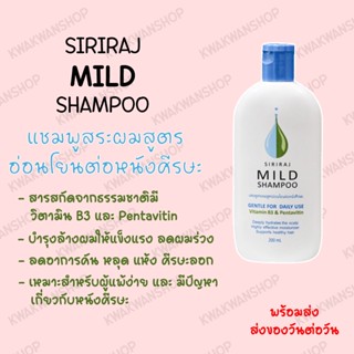 ศิริราช แชมพู siriraj mild shampoo แชมพูศิริราช มายแชมพู ยาสระผมสูตรอ่อนโยน ลดผมร่วง ลดรังแค ลดอาการคัน สินค้าพร้อมส่ง