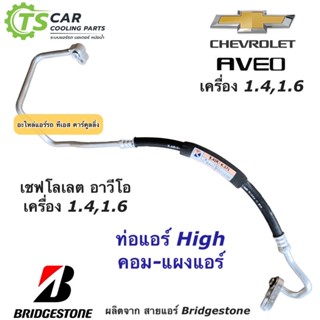 ท่อแอร์ Bridgestone เชพโรเลต อาวีโอ้ 1.4 1.6 Aveo Chevrolet ท่อน้ำยาแอร์ High สายน้ำยาแอร์ (K.371) Toyota น้ำยาแอร์