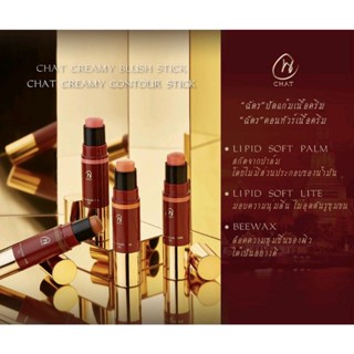 CHAT Creamy Blush Stick ปัดแก้มเนื้อครีม แบบแท่ง (ขนาด 7g.)