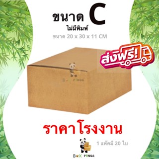 กล่องไปรษณีย์เบอร์ C ไม่มีพิมพ์จ่าหน้า (1 แพ๊คมี 20 ใบ) ส่งฟรีทั่วประเทศ