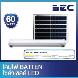 BEC ไฟโซล่าเซลล์พร้อมแผง รุ่น TIGER 60W 3แสง โคมไฟ Batten LED สว่างทั้งคืน 12 ชม. แถมฟรีรีโมทคอนโทรลปรับแสง