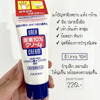 แท้และใหม่!!! ครีมทามือ Shiseido urea 10% hand and feet cream 60g