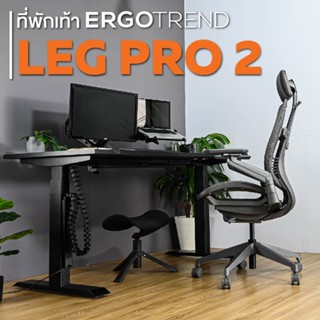 Ergotrend ที่พักเท้าเพื่อสุขภาพเออรืโกเทรน รุ่น LegPro2