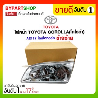 ไฟหน้า TOYOTA COROLLA(โคโรล่า) AE112 โฉมไฮทอร์ค