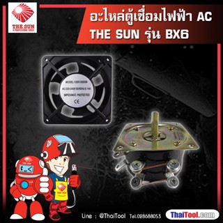 THE SUN อะไหล่ตู้เชื่อมไฟฟ้า AC รุ่น BX6 - ซีเล็คเตอร์ / พัดลมระบายอากาศ