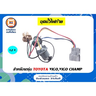 Toyota ชุดขั้วไฟท้าย12V.  สำหรับอะไหล่รถรุ่น Vigo,Vigo Champ ( 1ชุด )