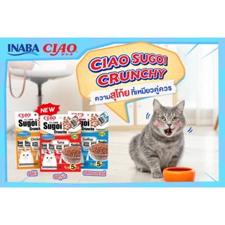 CIAO SUGOI CRUNCHY PLUS PREBIOTICS เชา สุโก้ย ครันชี่ พลัส พรีไบโอติกส์ ขนาด 130 กรัม