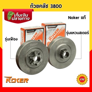 ถ้วยคลัช เครื่องเลื่อยยนต์ 3800 Noker แท้ ถ้วยคลัท เบ้าคลัช