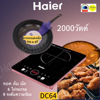 DC64   DC-64    DC  64   เตาแม่เหล็กไฟฟ้า  Haier