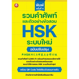 หนังสือ รวมคำศัพท์และตัวอย่างข้อสอบ HSK ระบบใหม่ ฉบับปรับปรุง
