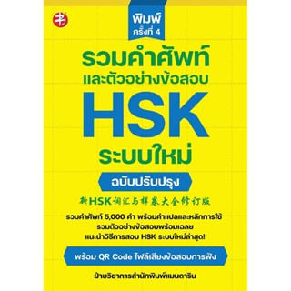 หนังสือ รวมคำศัพท์และตัวอย่างข้อสอบ HSK ระบบใหม่ ฉบับปรับปรุง