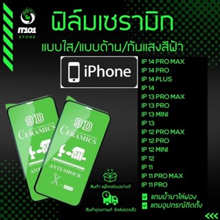 ฟิล์ม Ceramic ใส/ด้าน/กันแสง สำหรับรุ่น iPhone 14 Pro Max/14 Plus/13 Pro Max/13 Mini/12 Pro Max/12 Mini/11 Pro Max/12/14