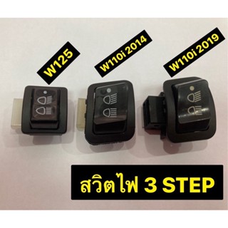 สวิตไฟ 3 STEP มี3 รุ่น W125 W110i 2014  W110i 2019