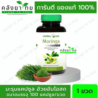 Herbal One Moringa มะรุมแคปซูล อ้วยอันโอสถ ลดน้ำตาลในเลือด ป้องกันเบาหวาน ลดความดัน เหน็บชา  100 แคปซูล