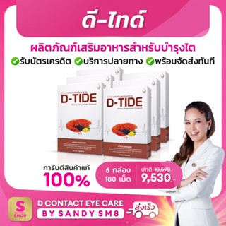 ◣ ดี ไทด์ D-Tide  ◥ SET 6 กล่อง   อาหารเสิรมบำรุงไต ) ผลิตภัณฑ์เพื่อสุขภาพ ของแท้จาก D NETWORK การรันตีจาก Shopee