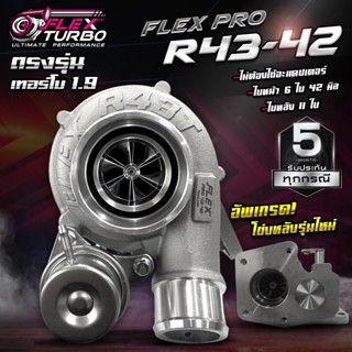 เทอร์โบ FLEX R43-42 (V.2) อัพเกรด! โข่งหลังรุ่นใหม่ ไม่ต้องใช้อแดปเตอร์ท่อไอเสีย ไส้ 04 ปาก 42