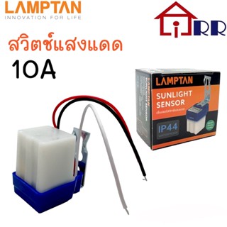 สวิทซ์แสงแดด 10A LAMPTAN  เซนเซอร์แสงอาทิตย์ โฟโต้สวิทซ์