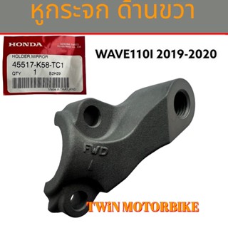 หูกระจกด้านขวา ปะกับยึดปั๊มดิส แท้ศูนย์ 100% WAVE110I ปี2019-2020 ,เวฟ110i