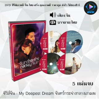 ซีรีส์จีน My Deepest Dream จันทร์กระจ่างกลางเงาเมฆ : 5 แผ่นจบ (ซับไทย)