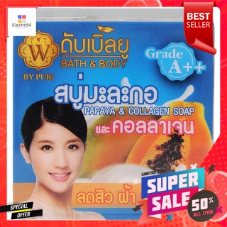 ดับเบิ้ลยู สบู่มะละกอและคอลลาเจน 65 ก.W papaya and collagen soap 65 g.