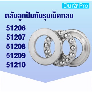 51206 51207 51208 51209 51210 ตลับลูกปืนกันรุน ( THRUST BALL BEARINGS ) 51206-51210 โดย Dura Pro