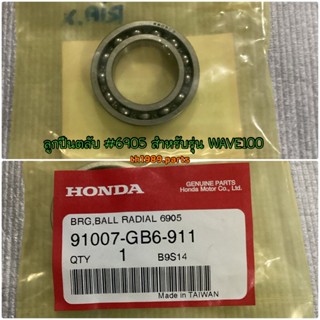 ลูกปืนตลับ #6905 WAVE100 WAVE100S WAVE100Z อะไหล่แท้ HONDA 91007-GB6-911