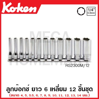 Koken # RS2300M/12 ลูกบ๊อกซ์ ยาว 6 เหลี่ยม (มม.) ชุด 12 ชิ้น SQ. 1/4 นิ้ว ในรางเหล็ก (Deep Sockets Set on Rail)