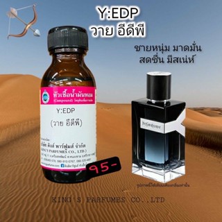 หัวเชื้อน้ำหอมแท้ 30-100ml.กลิ่น Y:EDP (วาย อีดีพี,ยิปแชง วาย) น้ำหอม หัวน้ำหอม