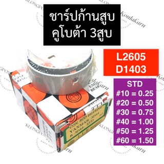 ชาร์ปก้านสูบ คูโบต้า 3สูบ L2605 D1403 ช้าฟก้านสูบคูโบต้า ช้าฟก้านสูบL2605 ชาร์ปก้านD1403 ชาร์ปก้านสูบL2605 ชาร์ปก้าน