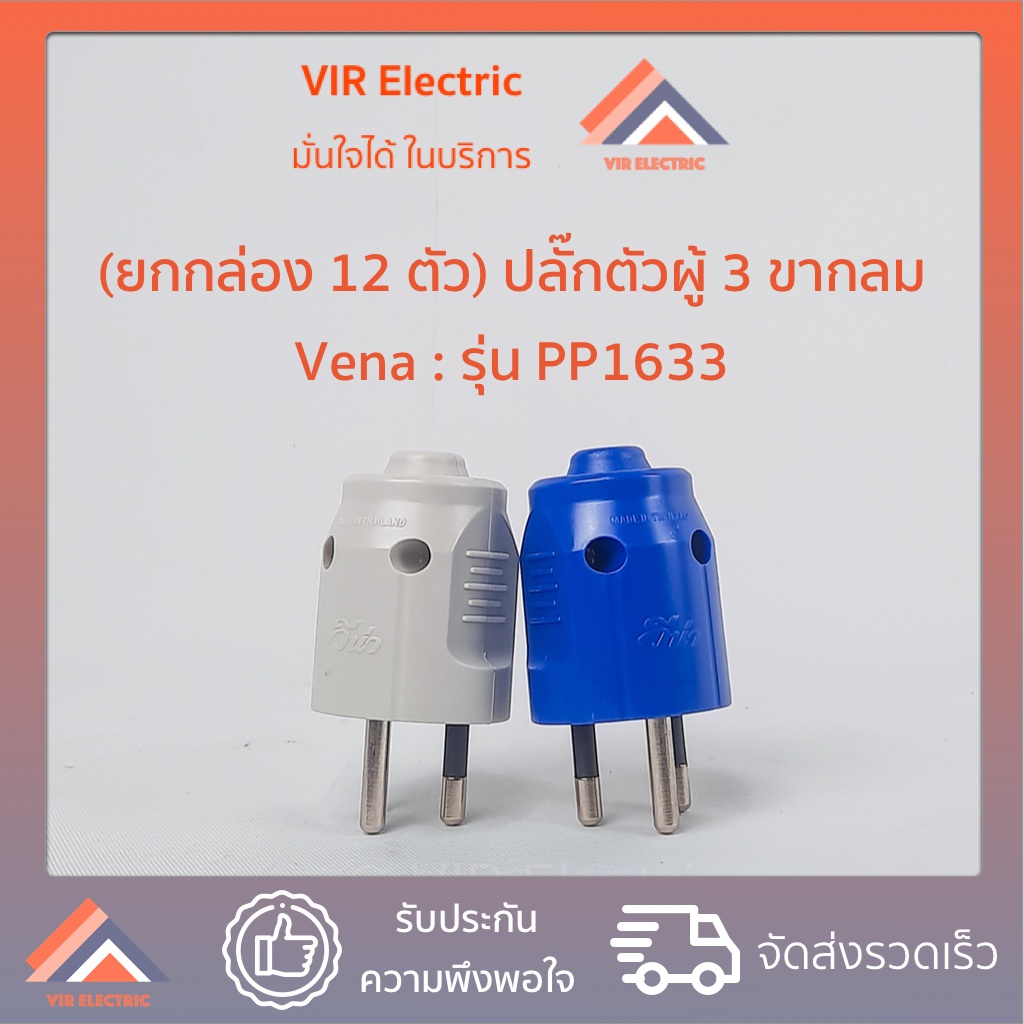 (ยกกล่อง 12 ตัว) (3ขากลม) VENA​ ปลั๊ก​ตัวผู้​ 3 ขา​กลม 16A​ 250v​ วีน่า​ รุ่น PP1633 ปลั๊กตัวผู้มีกร