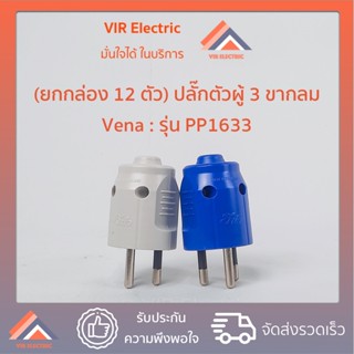 (ยกกล่อง 12 ตัว) (3ขากลม) VENA​ ปลั๊ก​ตัวผู้​ 3 ขา​กลม 16A​ 250v​ วีน่า​ รุ่น PP1633 ปลั๊กตัวผู้มีกราวด์ 3 ขากลม (คละสี)