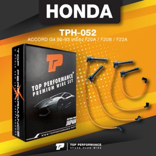 (ประกัน 3 เดือน) สายหัวเทียน HONDA ACCORD G4 90-93 เครื่อง F20A / F20B / F22A - TOP PERFORMANCE JAPAN - TPH-052 - สาย...