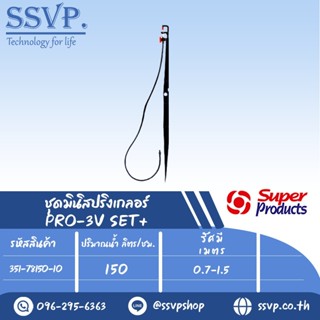 ชุดมินิสปริงเกลอร์ สูง 60 ซม. ปริมาณน้ำ 200 (L/H)  รุ่น PRO-3V SET+ รหัส 351-78200-10 (แพ็ค 10 ชุด)