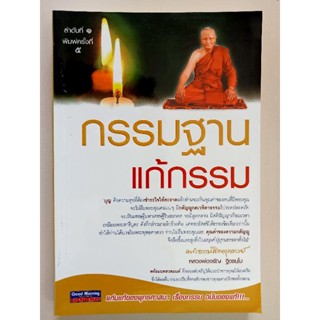 หนังสือกรรมฐาน แก้กรรม โดย หลวงพ่อ จรัญ ฐิตธัมโม