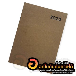 สมุด DX334-001X แพลนเนอร์ ปี 2023 ปกน้ำตาล กระดาษคราฟท์ กระดาษถนอมสายตา 70แกรม ขนาด B5 18.5x25 cm. บรรจุ 16แผ่น/เล่ม