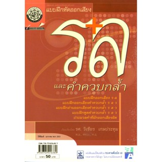 แบบฝึกหัดออกเสียง ร ล และคำควบกล้ำ โดย พ.ศ.พัฒนา