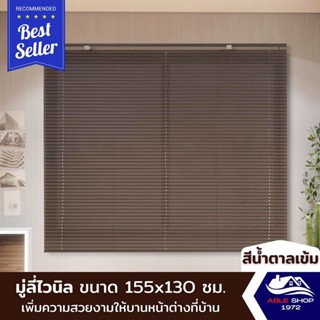 มู่ลี่หน้าต่างไวนิล ขนาด 155X130 ซม. สีน้ำตาลเข้ม ม่านปรับแสง บังแดด กันยูวี เหมาะสำหรับหน้าต่างขนาดใหญ่