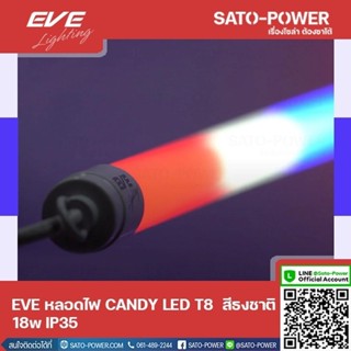 EVE LED T8 CANDY 18W F สีธงชาติ 18W IP35 หลอดไฟLED หลอดไฟประหยัดพลังงาน หลอดไฟแคนดี้18วัตต์ T8มาตราฐาน LED national f...