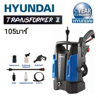 Hyundai เครื่องฉีดน้ำแรงดันสูง  รุ่น Transformer 2 ขนาด 105 Bar