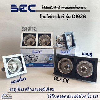 โคมไฟดาวน์ไลท์แบบฝั่งฝ้าหน้าเหลี่ยม ขั้วE27 รุ่น DJ926 BEC