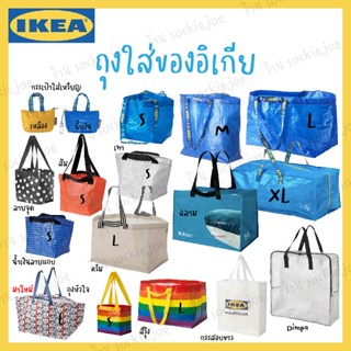 IKEA ถุงอิเกีย มีครบทุกไซส์ 💙 กระเป๋าช็อปปิ้ง ใส่ของ ราคาถูก ของแท้ 100%