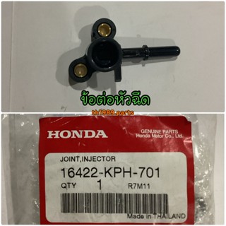 16422-KPH-701 ข้อต่อหัวฉีด WAVE125I NF125C/MC อะไหล่แท้ HONDA