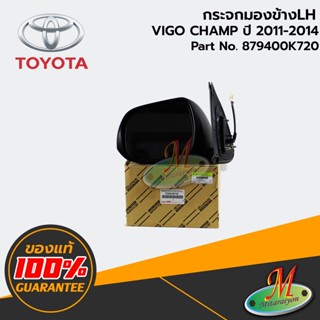 TOYOTA - 879400K720 กระจกมองข้าง LH มีฝาครอบ(ชุบ7สาย)พับได้ VIGO CHAMP 2011-2014 ของแท้