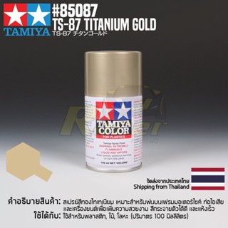 [สีสเปรย์แลคเกอร์] TAMIYA 85087 Lacquer Spray TS-87 Titanium Gold (100ml) สีทามิย่าแท้ paint