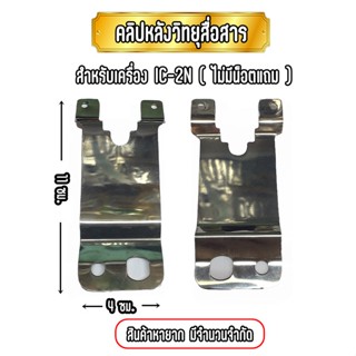 คลิปหลังวิทยุสื่อสาร เหน็บเอว เหน็บเข็มขัด IC-2N (1ชิ้น) ของแท้ งานหายาก