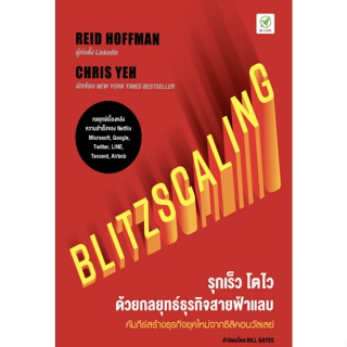 Blitzscaling รุกเร็ว โตไว ด้วยกลยุทธ์ธุรกิจสายฟ้าแลบ / Reid Hoffman bingo