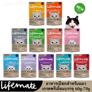 Lifemate Premium Cat Pouch ❤️🐱 ไลฟ์เมต อาหารเปียกเกรดพรีเมี่ยมสำหรับแมวบรรจุ 60g - 70g